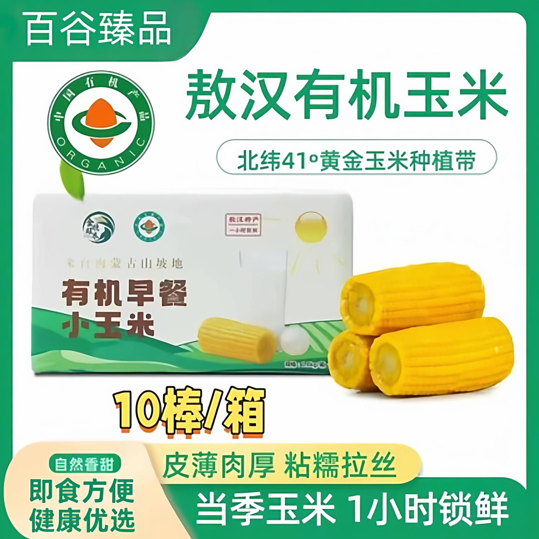 内蒙古敖汉有机甜糯黄玉米真空装