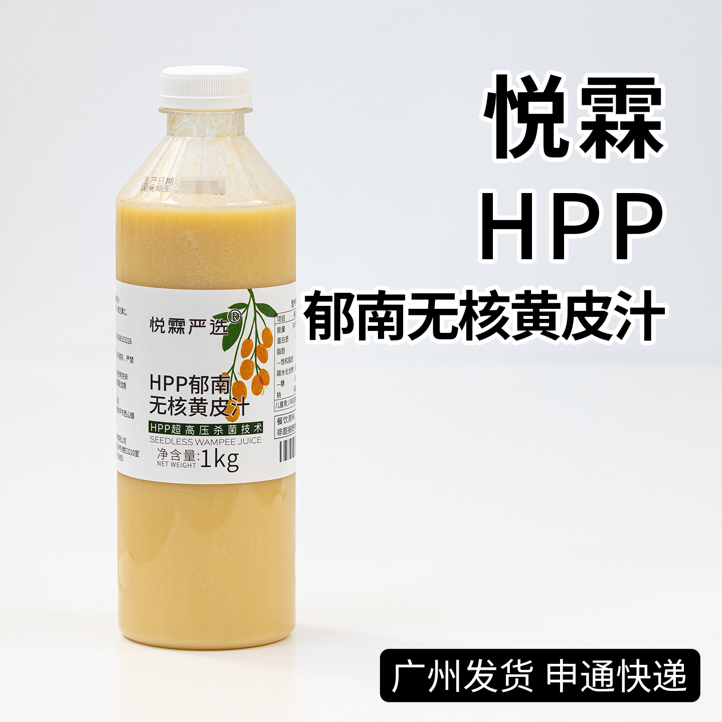 悦霖严选HPP冷冻郁南无核黄皮汁果蔬汁原料 茶饮奶茶原料1kg