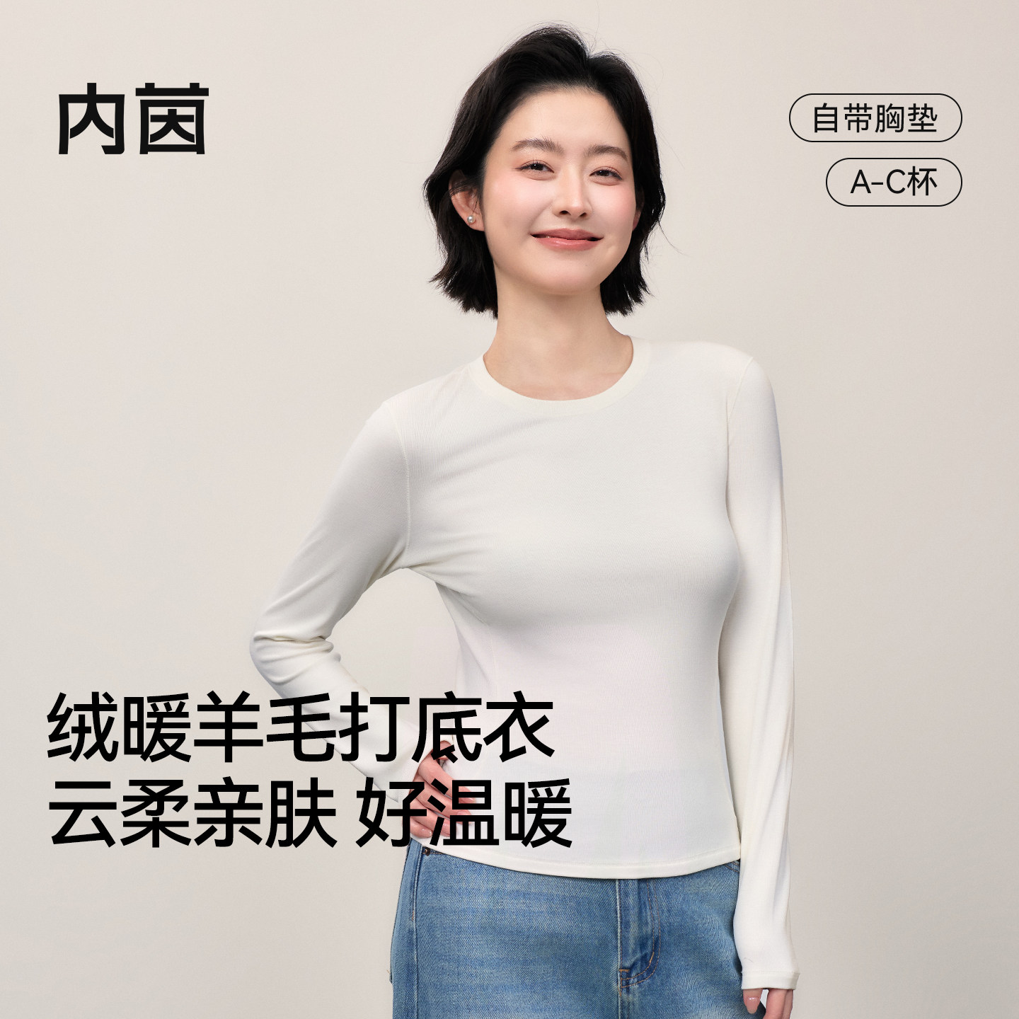 内茵羊毛保暖内衣带胸垫打底女秋冬内搭肌底衣圆领上衣修身打底衫