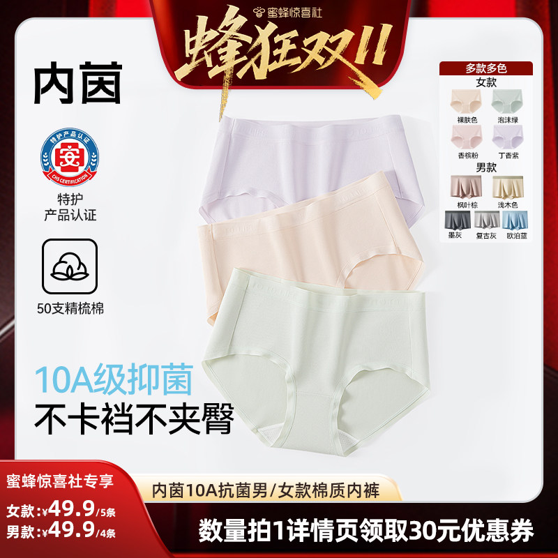 【蜂狂双11】内茵10A抗菌女款/男款棉质内裤