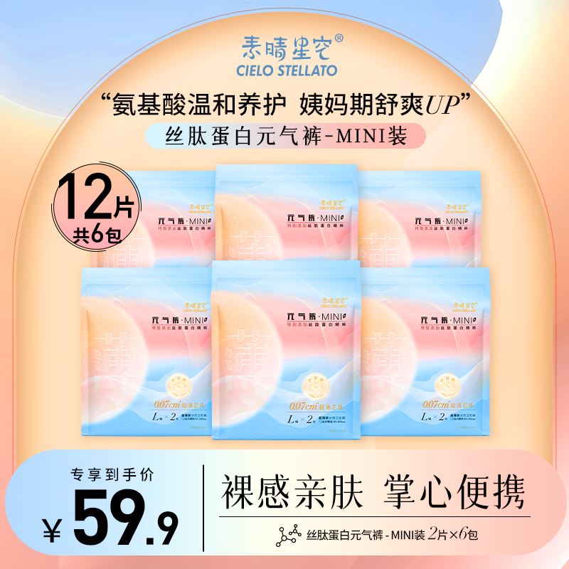 素晴星空超薄mini款元气裤丝肽蛋白养护早安裤型卫生巾日夜用12条