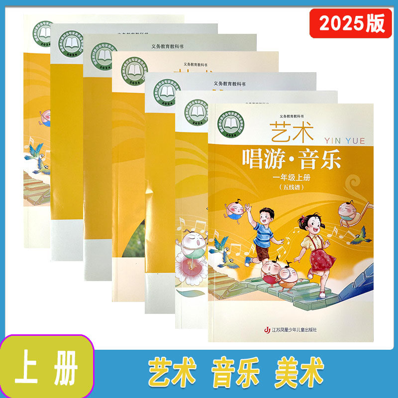 25秋2026春艺术唱游音乐一二年级上下册艺术音乐三年级上下五线谱简谱+艺术造型美术一二年级上下艺术美术三年级上下江苏凤凰少年
