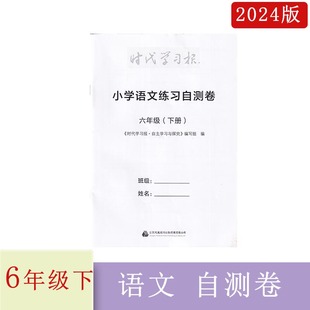 2024年春时代学习报小学语文自测卷六年级下册含参考答案小学6年级下册语文试卷集活页卷配套辅导同步教辅江苏凤凰报刊出版传媒有