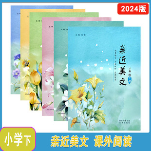 2024年版 亲近美文一二三四五六年级上下册未来出版社123456年级上下册主编张泉