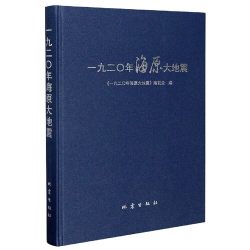一九二〇年海原大地震(精)
