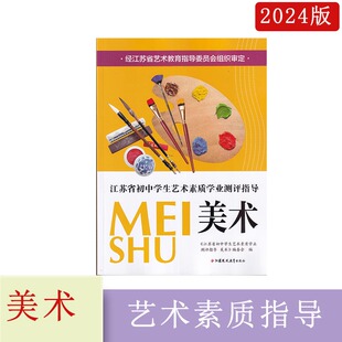 2024年江苏省初中学生艺术素质学业测评指导美术江苏凤凰教育出版社江苏中考美术辅导配套练习七八九美术总复习