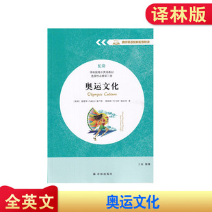 配套译林版 选择性必修第二册 社 高中英语教材配套悦读 高中英语教材 译林出版 全英文 奥运文化