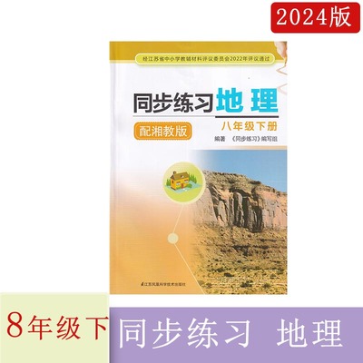 2024年春同步练习地理八年级下册湘教版江苏凤凰科学技术出版社配湖南教育出版社地理8年级下册江苏含参考答案