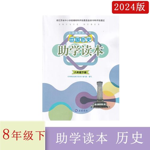 2024年春助学读本中国历史八年级下册含参考答案人教版 江苏版8下历史