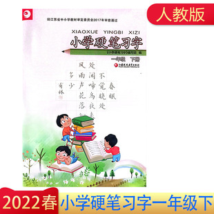 2022年春小学硬笔习字一年级下册江苏凤凰教育出版社江苏省一年级下册语文硬笔习字帖同步练习