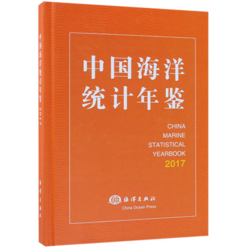 中国海洋统计年鉴(2017汉英对照)(精)