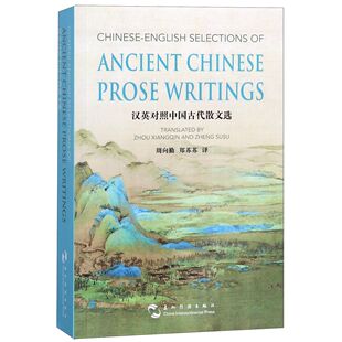 汉英对照中国古代散文选
