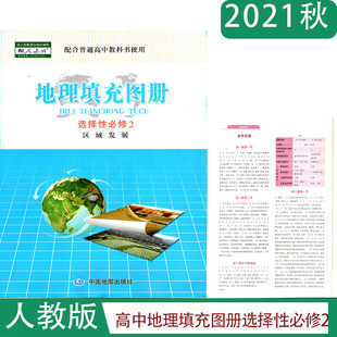 2021年秋人教版高中地理填充图册选择性必修2区域发展含参考答案中国地图出版社高二上册同步辅导配套练习教辅