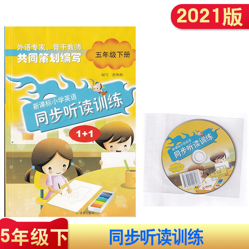 2021版 新课标小学英语 同步听读训练  1+1 五年级下册 含光盘 5年级下册 同步听读训练 译林出版社