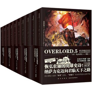 OVERLORD系列 共10册