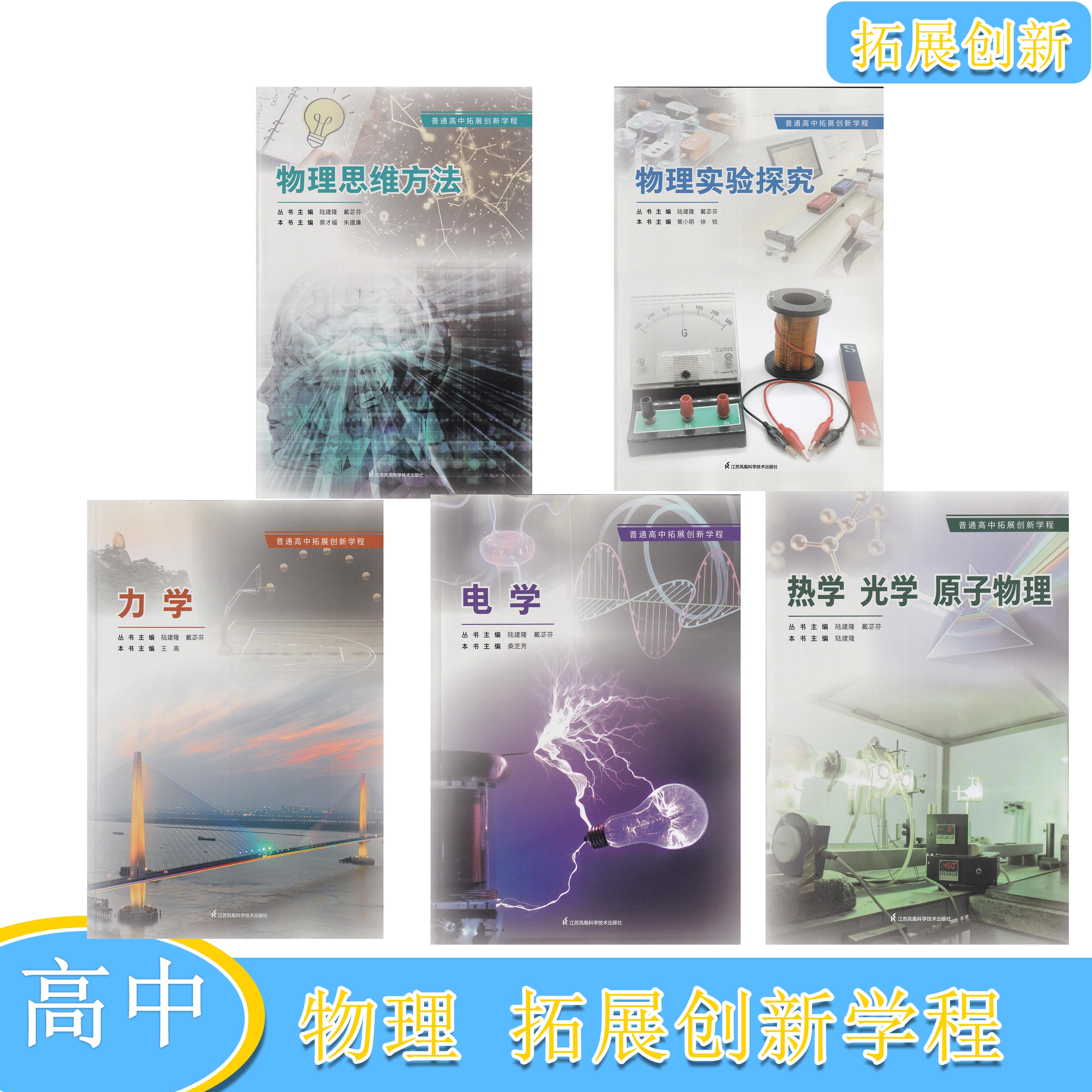 普通高中拓展创新学程+物理实验探究+电学+力学+ 物理思维方法+ 热学光学 原子物理  江苏凤凰科学技术出版社高三物理同步