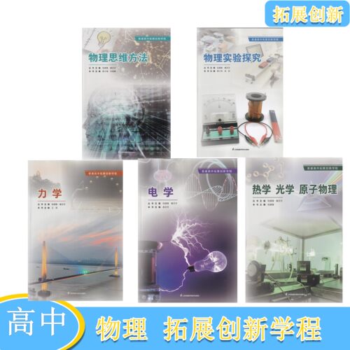 普通高中拓展创新学程物理实验