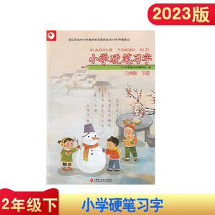 2023版小学硬笔习字 二年级 下册 小学课本配套语文习字册 小学2年级下 专用字帖识字描红练习本