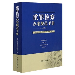 重罪检察办案规范手册