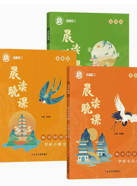 晨读晚课 学好小散文 学好小古文 学好古诗词 小学生语文课外阅读美文每天10分钟 课外书语文教材教辅精选同步 全套3册