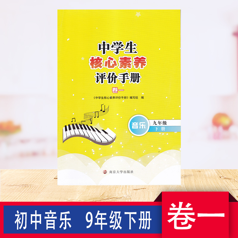 2021中学生核心素养评价手册卷一音乐九年级下册9年级下册含参考答案南京大学出版社