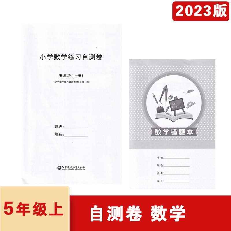 2023年秋小学数学练习自测卷五年级上册苏教版赠数学错题本含参考答案 小学5年级数学自测卷白皮卷江苏凤凰教育出版社