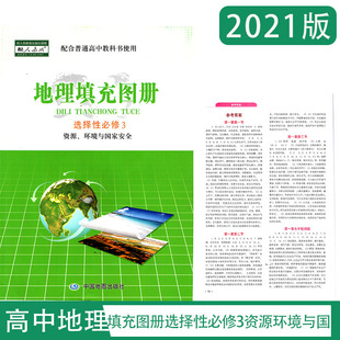 2021年秋人教版高中地理填充图册选择性必修3资源、环境与国家安全含参考答案中国地图出版社高二上册