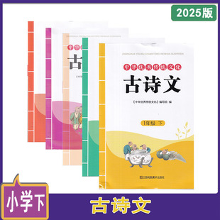 2025年春中华优秀传统文化古诗文一二三四五年级下册12345年级下册江苏凤凰美术出版社