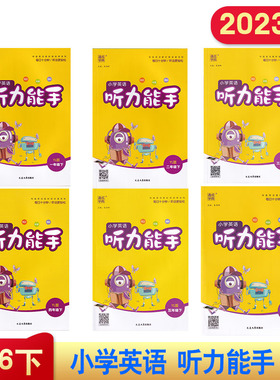 2023版 小学英语听力能手 1年级 2年级 3年级 4年级 5年级 6年级 教材朗读者录制 听力训练 听力练习 听力天天练 扫码听