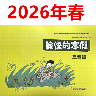 2026年 正版现货 愉快的寒假 三年级 3年级 南京出版社 含部分参考答案(语文+数学+英语) 寒假作业60页