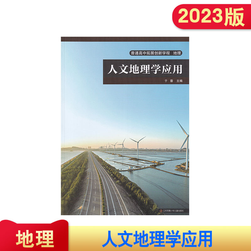 2023版 普通高中拓展创新学程 地理  人文地理学应用  主编 于蓉 江苏凤凰少年儿童出版社 书籍/杂志/报纸 中学教辅 原图主图