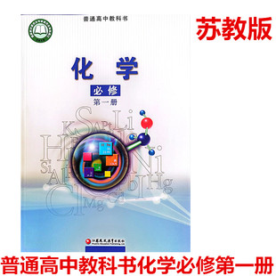 2020年秋普通高中教科书化学必修第一册江苏凤凰教育出版社苏教版高一上册化学必修一课本
