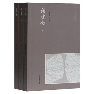 读字录(上中下)/汉字语料库分析丛书