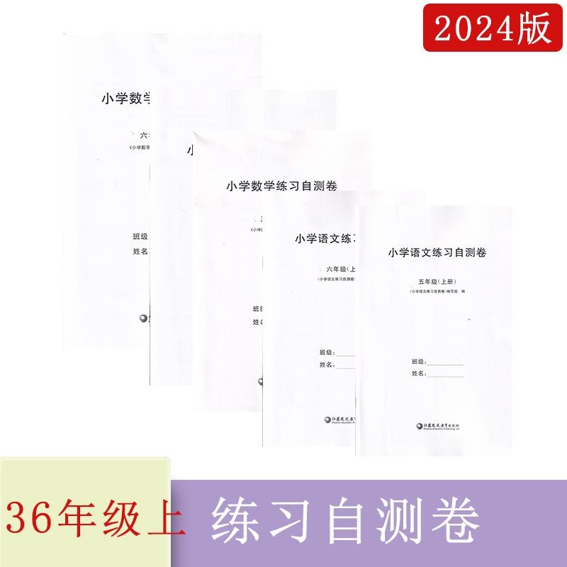 2024年秋小学语文+数学练习自测卷三四五六年级上册（含错题本）3456年级上扫码查看电子答案江苏凤凰教育出版社大白皮