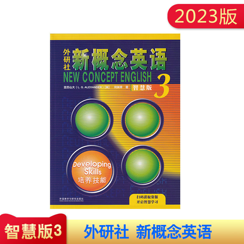 2022新版外研社新概念英语3培养技能智慧版英语教材 亚历山大 外语学习工具书 学生用书教材 中小学英语零基础入门书籍外研社高性价比高么？