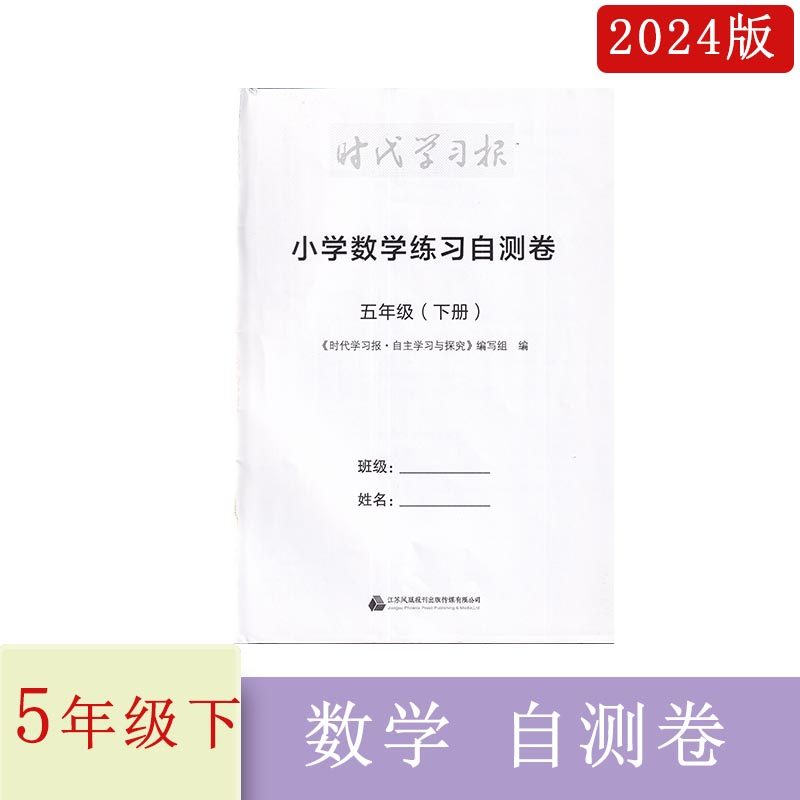 2024年春时代学习报小学数学练习自测卷五年级下册含参考答案小学5年级下册数学试卷集活页卷配套辅导同步教辅江苏凤凰报刊出版传