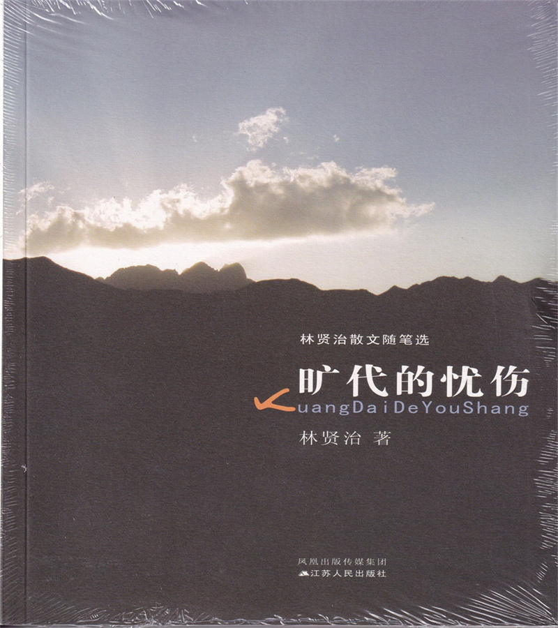 契诃夫旷代的忧伤林贤治著经典文学书籍诗歌散文书籍散文随笔散文书籍人间鲁迅人岁月生活作者经典散文随笔畅销书籍林贤治作品