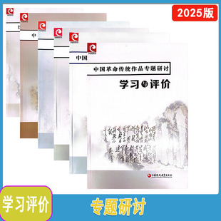 2025年秋学习与评价中华传统文化+跨文化+学术论著+汉字汉语+中国现当代作家作品+中国革命传统作品专题研讨江苏凤凰教育出版社