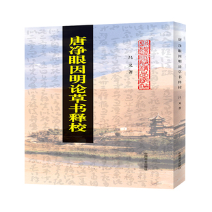 唐净眼因明论草书释校(精)