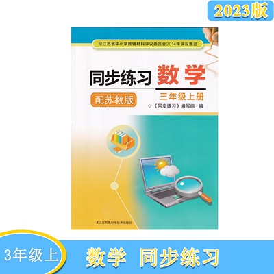 2023同步练习数学三年级上册