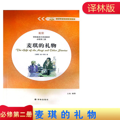 高中英语教材配套悦读配套译林版高中英语教材必修第二册 麦琪的礼物 译林出版社主编何锋高一上册英语同步阅读