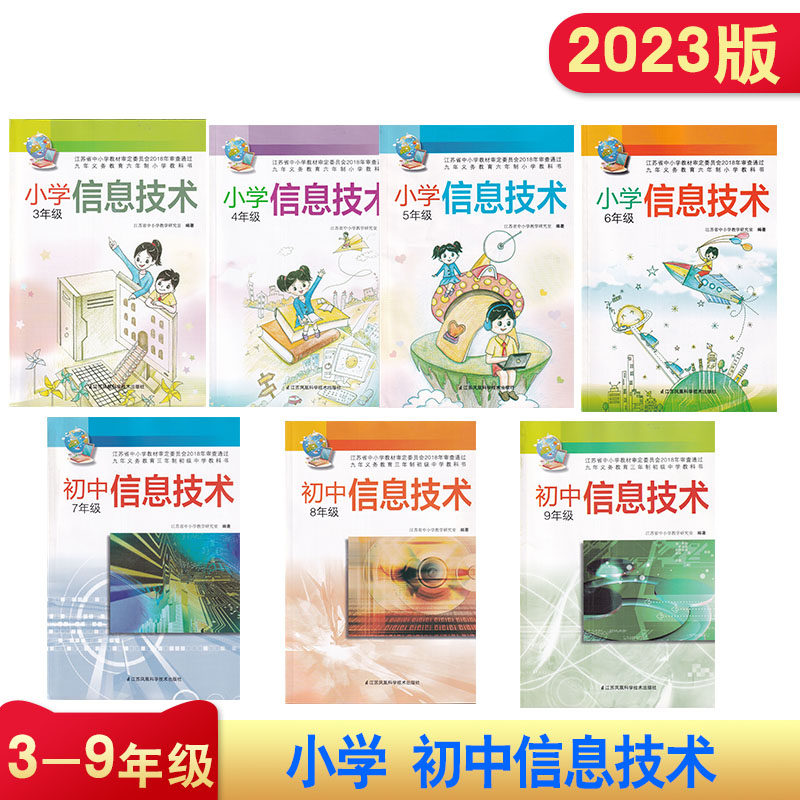 小学信息技术 3年级 4年级 5年级 初中信息技术 7年级 8年级 9年级 含光盘 江苏凤凰科学技术出版社