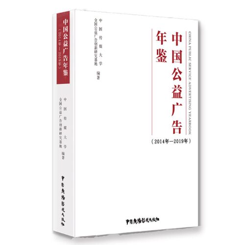 中国公益广告年鉴(2014年-2019年)(精)