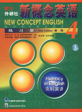 正版 朗文外研社版新概念英语(4)流利英语(新版)练习册——风靡全球的英语学习经典教材/亚历山大/ 外语教学与研究出版社