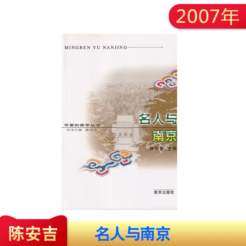 名人与南京 可爱的南京丛书 南京出版社 陈安吉主编 南京地方历史丛书