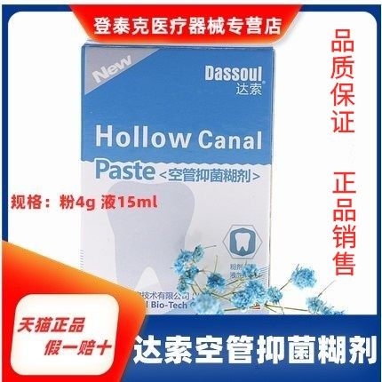 牙科材料四医大空管抑菌糊剂 口腔达索根管充填糊剂 粉4g液体15ml