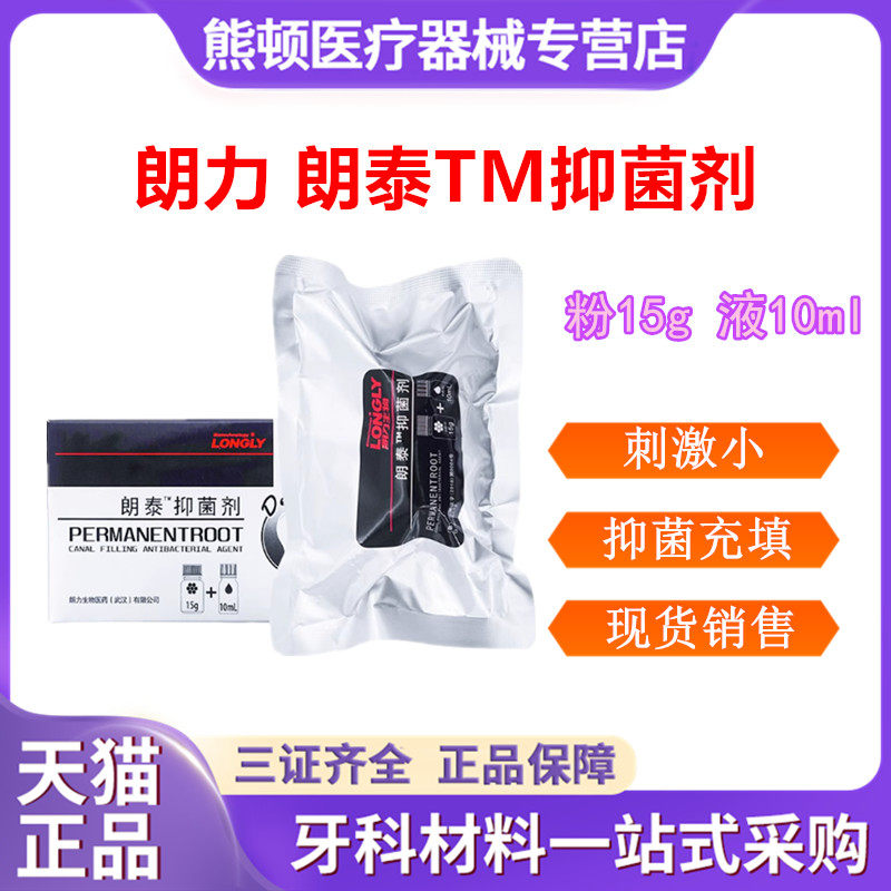 牙科朗力朗泰根充抑菌糊剂