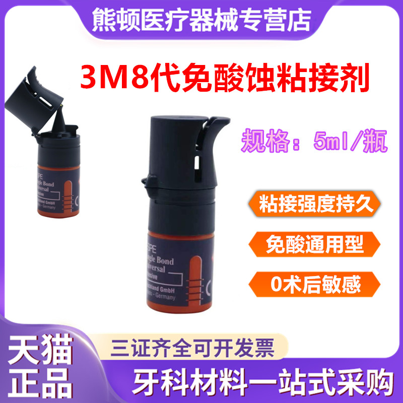 牙科美国进口3M8代粘结剂 免酸蚀粘接剂5ml 3M粘接剂正品现货包邮 医疗器械 6863口腔科材料 原图主图