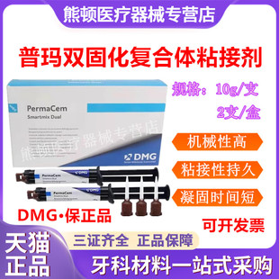 牙科材料德国DMG普玛 双固化树脂 粘接剂 Perma Cem 口腔材料