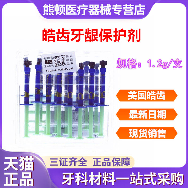 皓齿佳牙龈保护剂屏障树脂美白